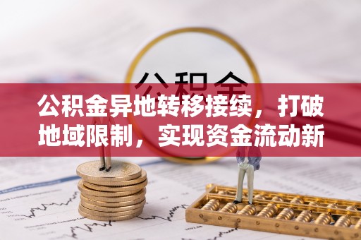 门源公积金异地转移接续，打破地域限制，实现资金流动新纪元