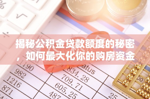 门源揭秘公积金贷款额度的秘密，如何最大化你的购房资金