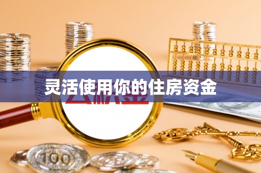 门源灵活使用你的住房资金