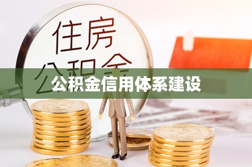 门源公积金信用体系建设