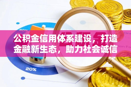 门源公积金信用体系建设，打造金融新生态，助力社会诚信发展
