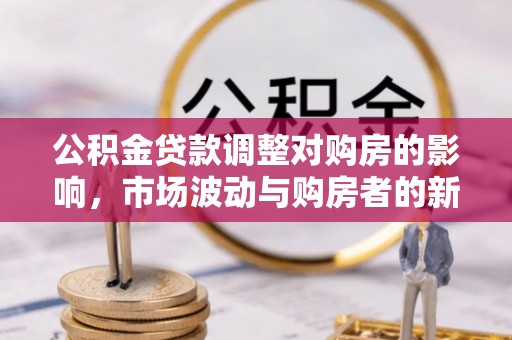 门源公积金贷款调整对购房的影响，市场波动与购房者的新选择