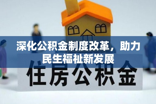 门源深化公积金制度改革，助力民生福祉新发展