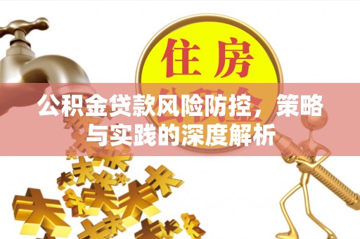 门源公积金贷款风险防控，策略与实践的深度解析