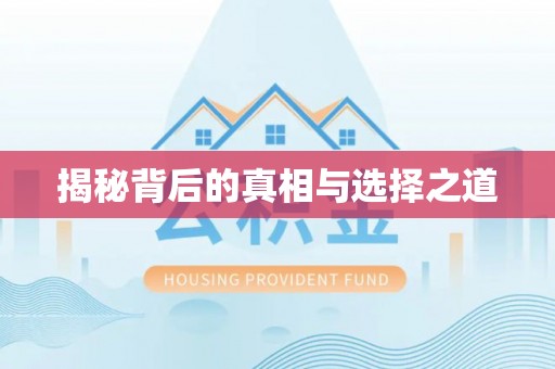 门源揭秘背后的真相与选择之道
