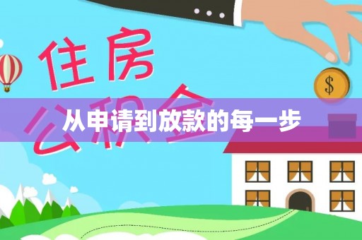 门源从申请到放款的每一步