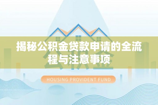 门源揭秘公积金贷款申请的全流程与注意事项