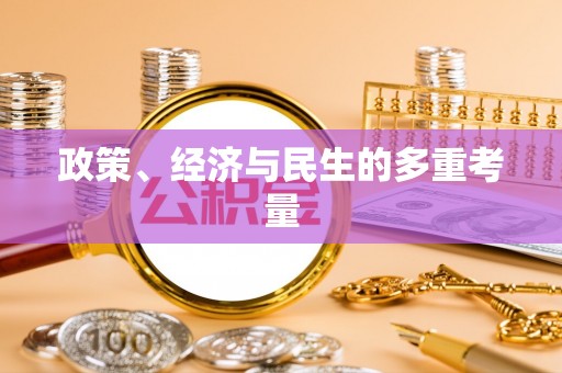 门源政策、经济与民生的多重考量