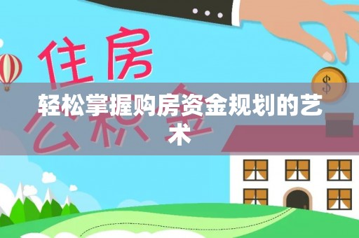 门源轻松掌握购房资金规划的艺术