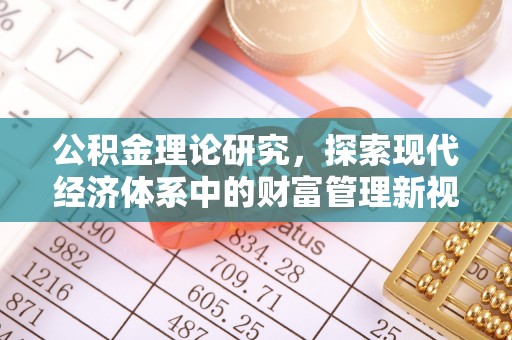 门源公积金理论研究，探索现代经济体系中的财富管理新视角