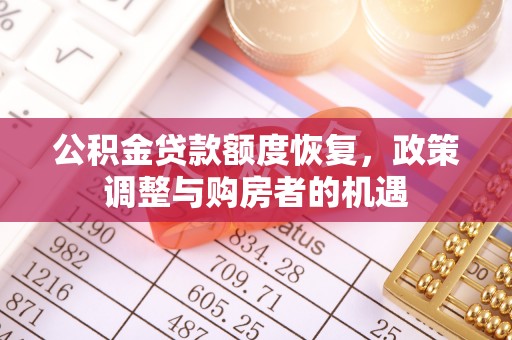 门源公积金贷款额度恢复，政策调整与购房者的机遇
