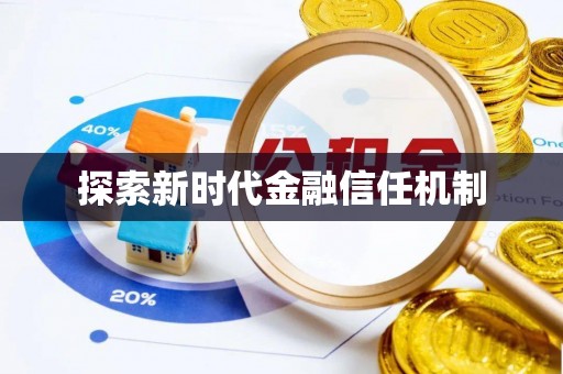 门源探索新时代金融信任机制