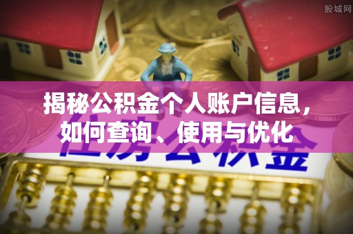 门源揭秘公积金个人账户信息，如何查询、使用与优化