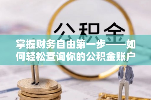 门源掌握财务自由第一步——如何轻松查询你的公积金账户余额