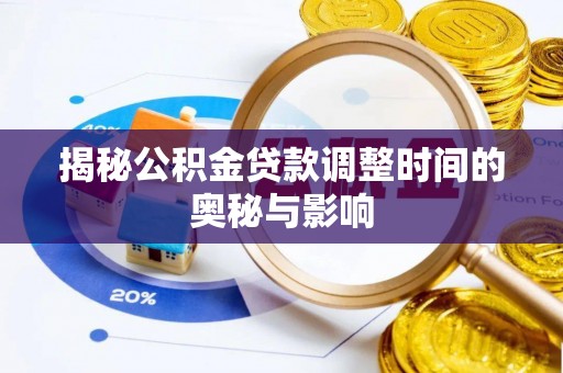 门源揭秘公积金贷款调整时间的奥秘与影响
