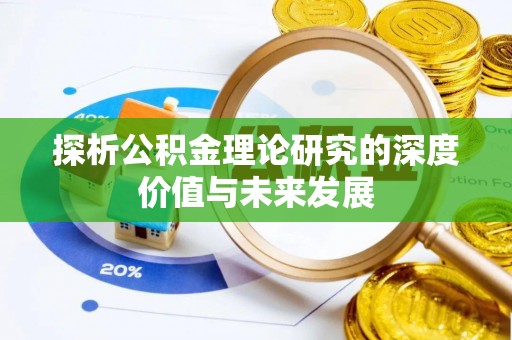 门源探析公积金理论研究的深度价值与未来发展