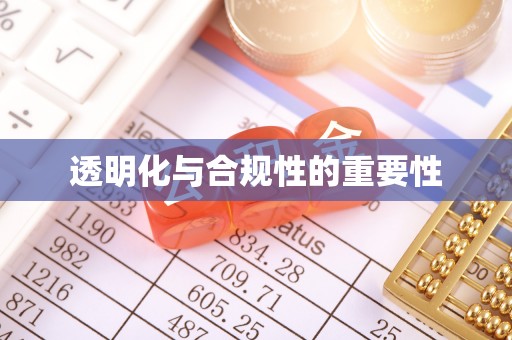 门源透明化与合规性的重要性