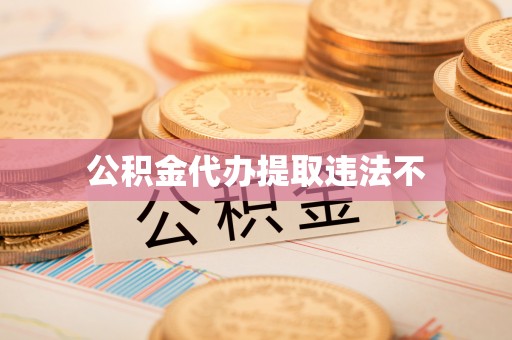 门源公积金代办提取违法不