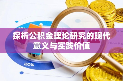 门源探析公积金理论研究的现代意义与实践价值