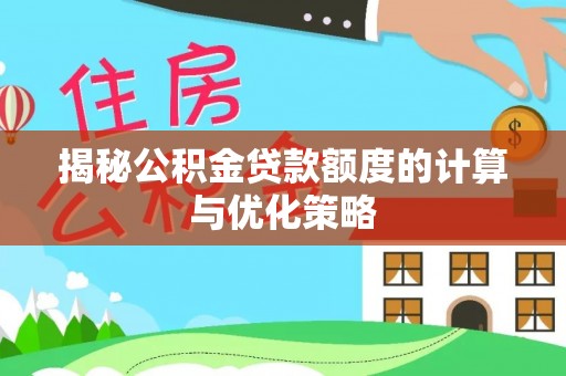 门源揭秘公积金贷款额度的计算与优化策略