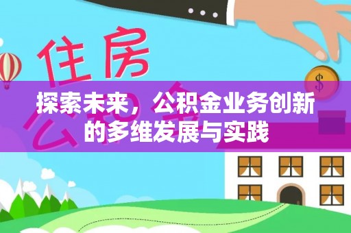 门源探索未来，公积金业务创新的多维发展与实践