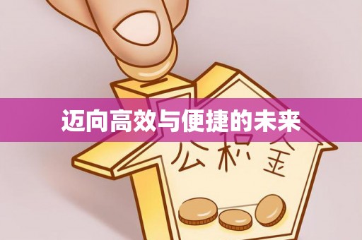 门源迈向高效与便捷的未来