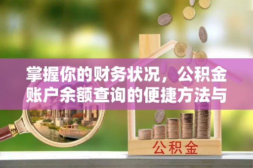 门源掌握你的财务状况，公积金账户余额查询的便捷方法与重要性