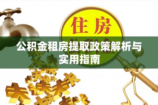 门源公积金租房提取政策解析与实用指南