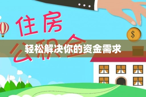 门源轻松解决你的资金需求