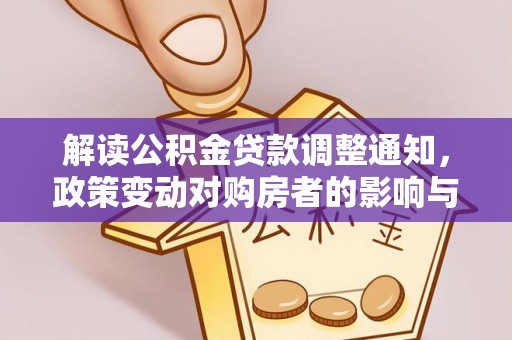 门源解读公积金贷款调整通知，政策变动对购房者的影响与应对策略