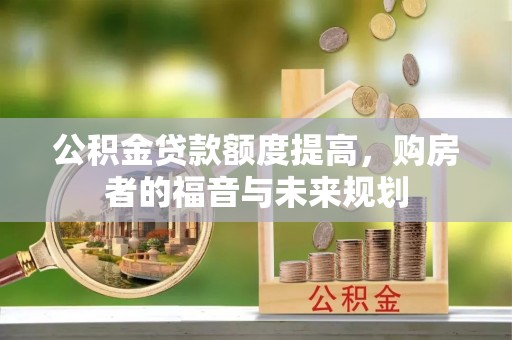 门源公积金贷款额度提高，购房者的福音与未来规划