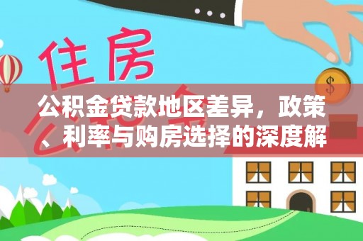 门源公积金贷款地区差异，政策、利率与购房选择的深度解析