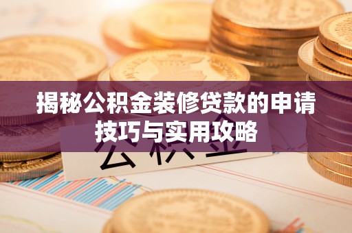 门源揭秘公积金装修贷款的申请技巧与实用攻略