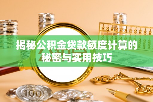 门源揭秘公积金贷款额度计算的秘密与实用技巧