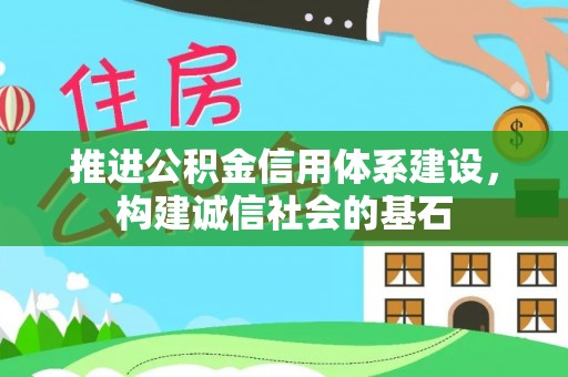 门源推进公积金信用体系建设，构建诚信社会的基石