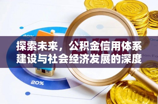 门源探索未来，公积金信用体系建设与社会经济发展的深度融合