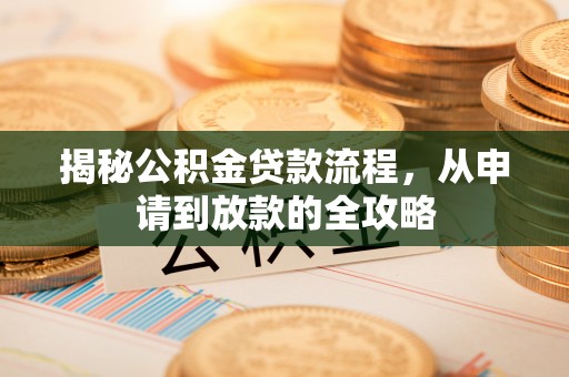 门源揭秘公积金贷款流程，从申请到放款的全攻略