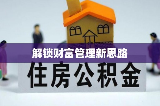 门源解锁财富管理新思路