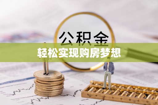 门源轻松实现购房梦想