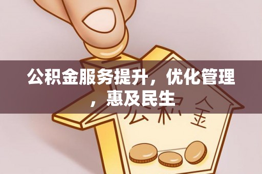门源公积金服务提升，优化管理，惠及民生