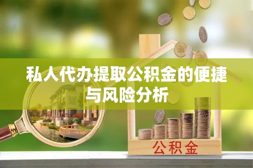 门源私人代办提取公积金的便捷与风险分析