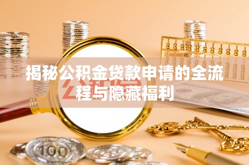 门源揭秘公积金贷款申请的全流程与隐藏福利