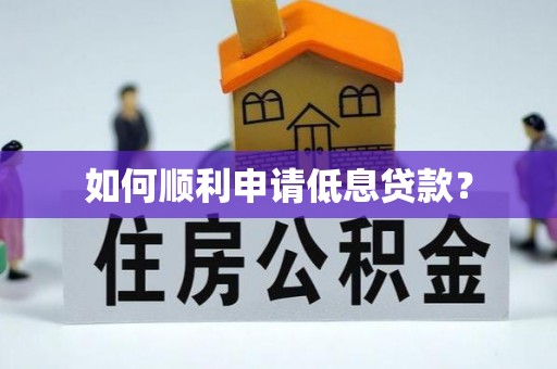 门源如何顺利申请低息贷款？