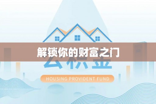 门源解锁你的财富之门