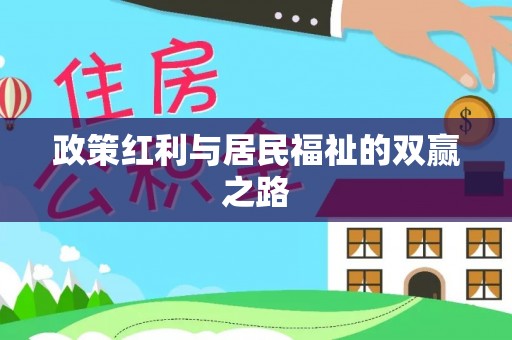 门源政策红利与居民福祉的双赢之路