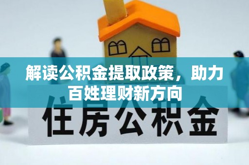 门源解读公积金提取政策，助力百姓理财新方向
