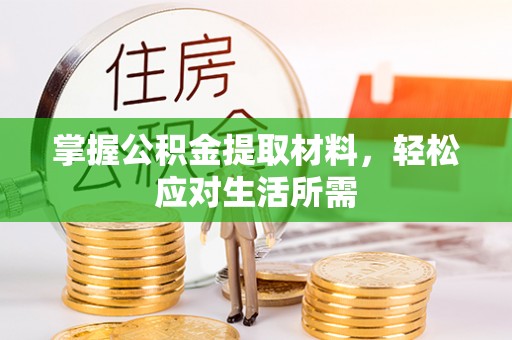 门源掌握公积金提取材料，轻松应对生活所需