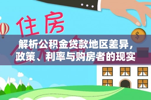 门源解析公积金贷款地区差异，政策、利率与购房者的现实选择