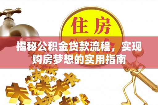 门源揭秘公积金贷款流程，实现购房梦想的实用指南