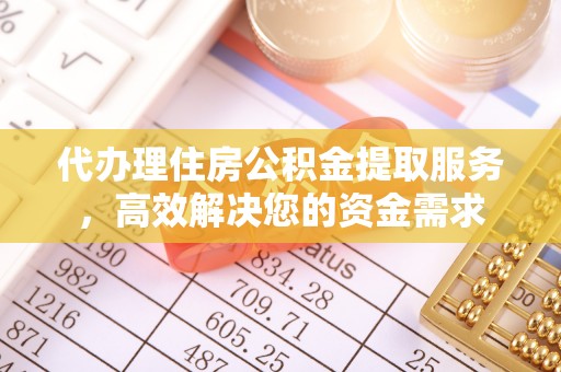 门源代办理住房公积金提取服务，高效解决您的资金需求
